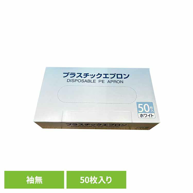 プラスチックエプロン袖無 エプロン プラスチックエプロン 医療 入浴介助 指掛けタイプ 感染予防 各種検査 体液 袖なし まとめ買い 株式会社つばさ