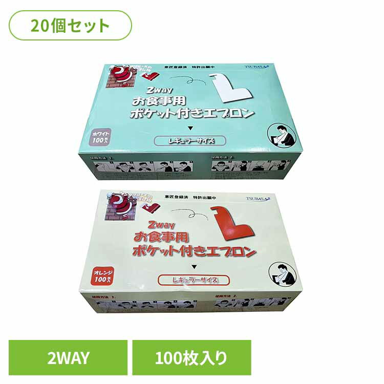 【20個セット】2Wayお食事用ポケット付エプロン エプロン お食事用エプロン 衛生的 使い切り 使い切りエプロン お食事用 ポケット付き ビニール製 大容量 まとめ買い 株式会社つばさ ホワイト オレンジ[2603SE]