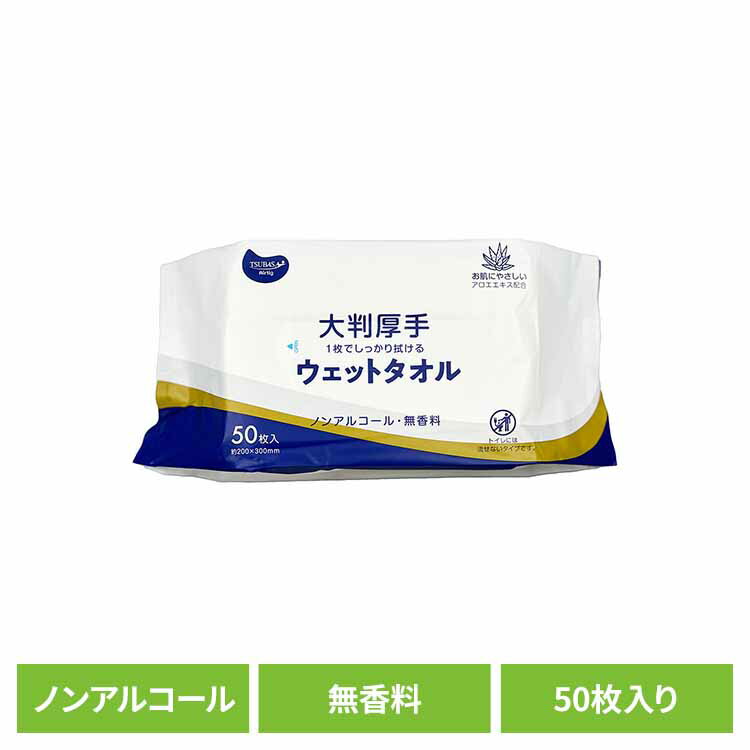 大判厚手ウェットタオル（流せないタイプ） ノンアルコール・無香料 タオル ウェットタオル 介護用 厚手 破れにくい 大判タイプ 無香料 衛生的 使い捨て 感染予防 株式会社つばさ