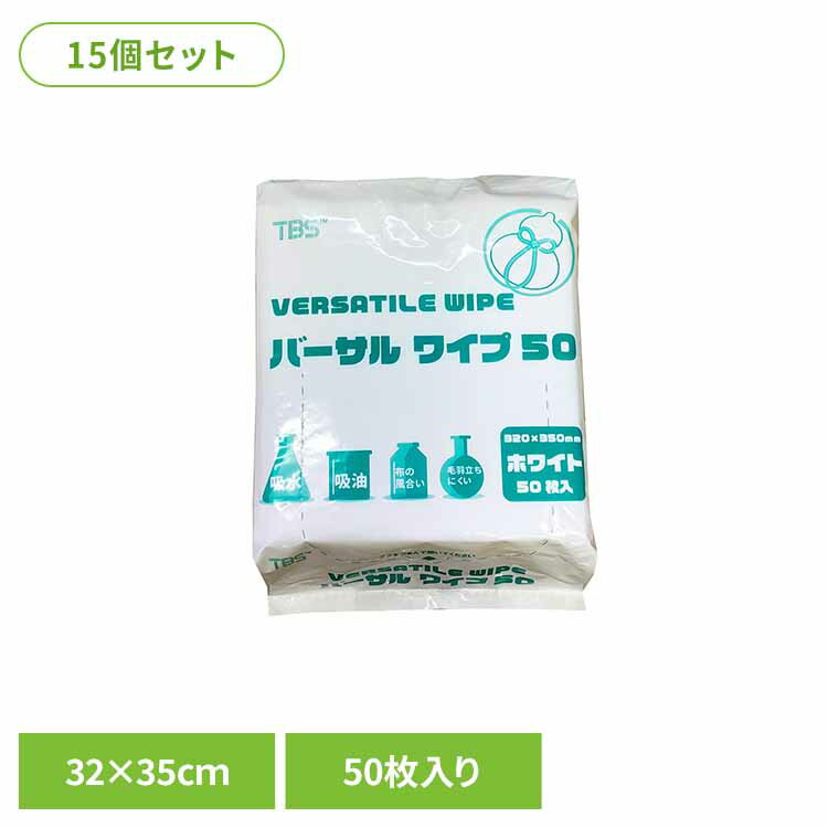 【15個セット】バーサルワイプ50（50g/m2） 高吸収不織布ワイパー ワイパー 不織布ワイパー 破れにくい 衛生的 エンボス仕様 拭き取り 吸水 吸油 まとめ買い 大容量 株式会社つばさ