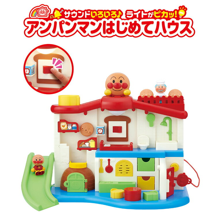 サウンドいろいろ♪ライトがピカッ！アンパンマンはじめてハウス おもちゃ 玩具 バンダイ アンパンマンはじめてハウス アンパンマン