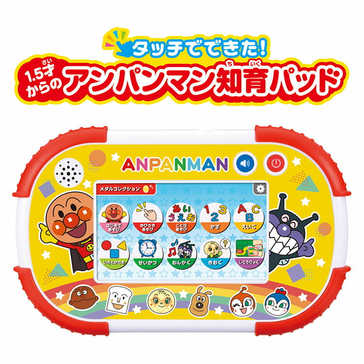 タッチでできた！1.5才からのアンパンマン知育パッド おもちゃ 玩具 バンダイ アンパンマン知育パッド アンパンマン