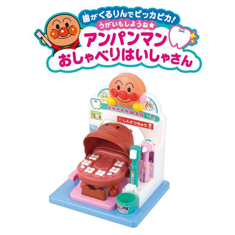 歯がくるりんでピッカピカ！うがいもしようね★アンパンマンおしゃべりはいしゃさん おもちゃ 玩具 バンダイ アンパンマンおしゃべりはいしゃさん アンパンマン