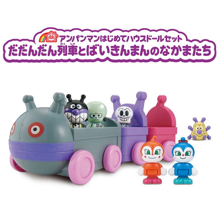 アンパンマンはじめてハウスドールセット だだんだん列車とばいきんまんのなかまたち おもちゃ 玩具 バンダイ アンパンマンはじめてハウスドールセット アンパンマン