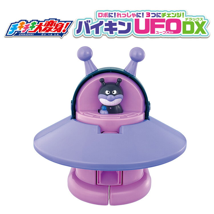 チキチキ大変身！ロボに！れっしゃに！3つにチェンジ！バイキンUFO DX おもちゃ 玩具 バンダイ バイキンUFODX アンパンマン