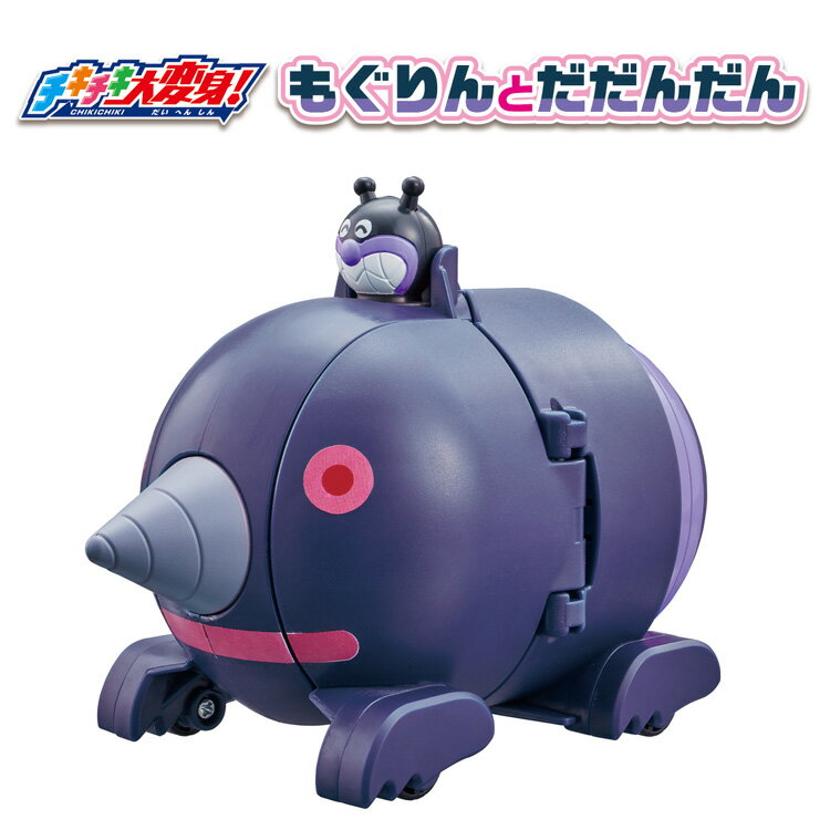 チキチキ大変身！もぐりんとだだんだん おもちゃ 玩具 バンダイ もぐりんとだだんだん アンパンマン