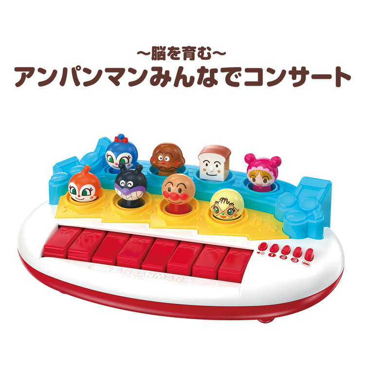 ～脳を育む～アンパンマンみんなでコンサート おもちゃ 玩具 バンダイ アンパンマンみんなでコンサート アンパンマン