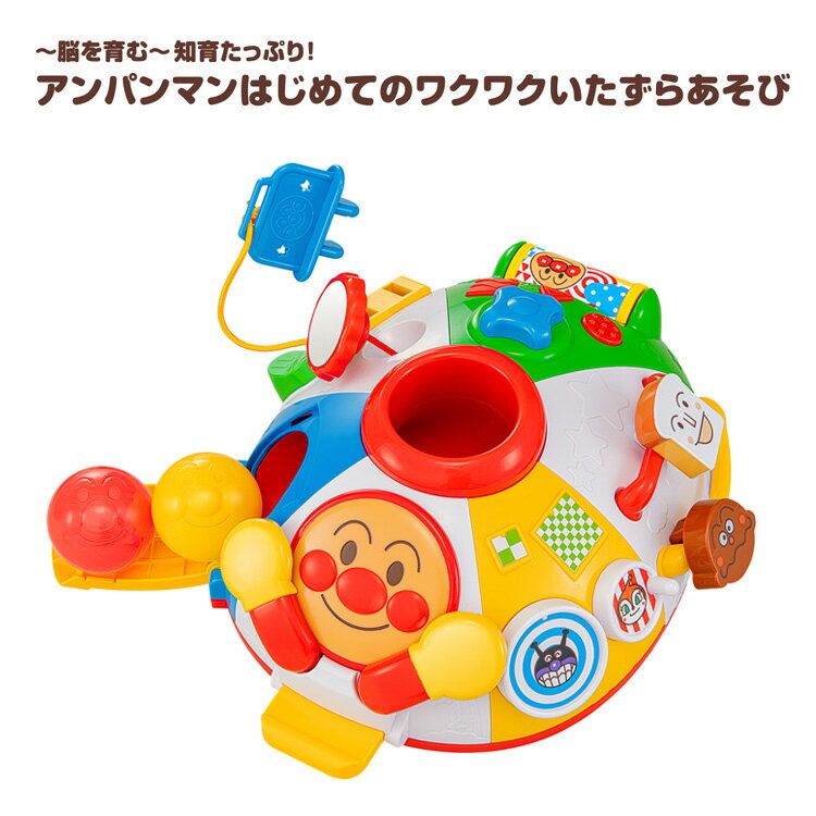 ～脳を育む～知育たっぷり！アンパンマンはじめてのワクワクいたずらあそび おもちゃ 玩具 バンダイ アンパンマンはじめてのワクワクいたずらあそび アンパンマン
