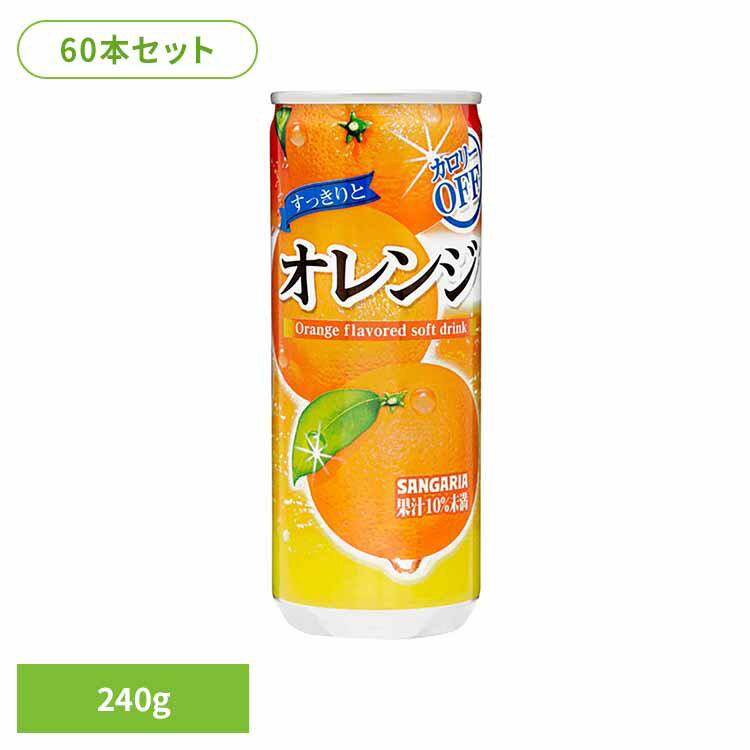【30本】すっきりとオレンジ 240g×2ケース オレンジ カロリーオフ すっきり サンガリア 飲料 ソフトドリンク 缶 ジュース
