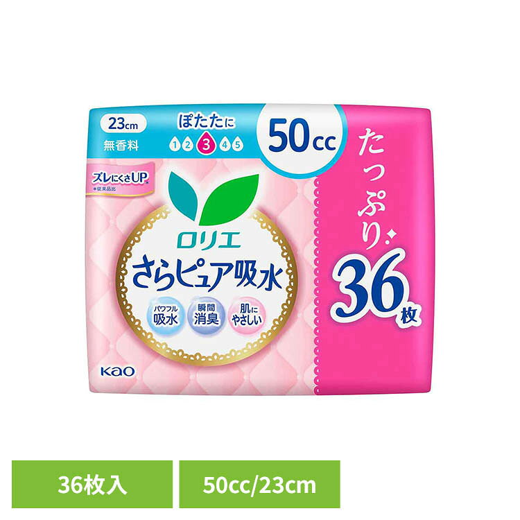 もしもの時も安心な女性のおまもり「さらピュア吸水」。モレの不安やぬれ感に配慮した設計。安心も快適もよくばった「きちんと設計」だから、しっかり吸水して、あっ！と思った瞬間もすぐにさらさら。さらにニオイをすばやく閉じ込める消臭機能※。やわらかく、肌にやさしいつけ心地。ムレにくく、ズレにくい。ときどきの「ぽたた…」もれをケアしたい方に。吸収量50cc、長さ23cm、無香料。【使用上の注意】・トイレに流さないでください。・適切な廃棄をこころがけましょう。・お肌に合わない時は医師に相談してください。・汚れたパッドは早くとりかえてください。【保管上の注意】開封後は、ほこりや虫等が入り込まないよう、衛生的に保管してください。※効果には使用環境や個人差があります。※リニューアルに伴い、パッケージ・内容等予告なく変更する場合がございます。予めご了承ください。●商品サイズ（cm）幅約18.4×奥行約9.5×高さ約15.8●商品重量約302g●内容量36枚●吸収量50cc●長さ23cm●構成材料表面材：ポリオレフィン・ポリエステル系不織布（検索用：ロリエ さらピュア 軽失禁 尿漏れ 尿もれ 尿モレ 50cc おりもの フェムケア 無香料 4901301464033）最強翌日配送対象商品に関するご案内 最強翌日配送対象商品・対象地域に該当する場合は最強翌日配送マークがご注文カゴ近くに表示されます。 最強翌日配送可能なお支払方法は【クレジットカード、代金引換、全額ポイント支払い】のみとなります。 下記の場合は最強翌日配送対象外となります。 ・15点以上ご購入いただいた場合 ・時間指定がある場合 ・ご注文時備考欄にご記入がある場合 ・決済処理にお時間を頂戴する場合 ・郵便番号や住所に誤りがある場合 ・最強翌日配送対象外の商品とご一緒にご注文いただいた場合 ・お届け先住所文字数が40文字以上の場合＼当店イチオシ！／ チャイルドシート ラウンドシェルフ 滑り台