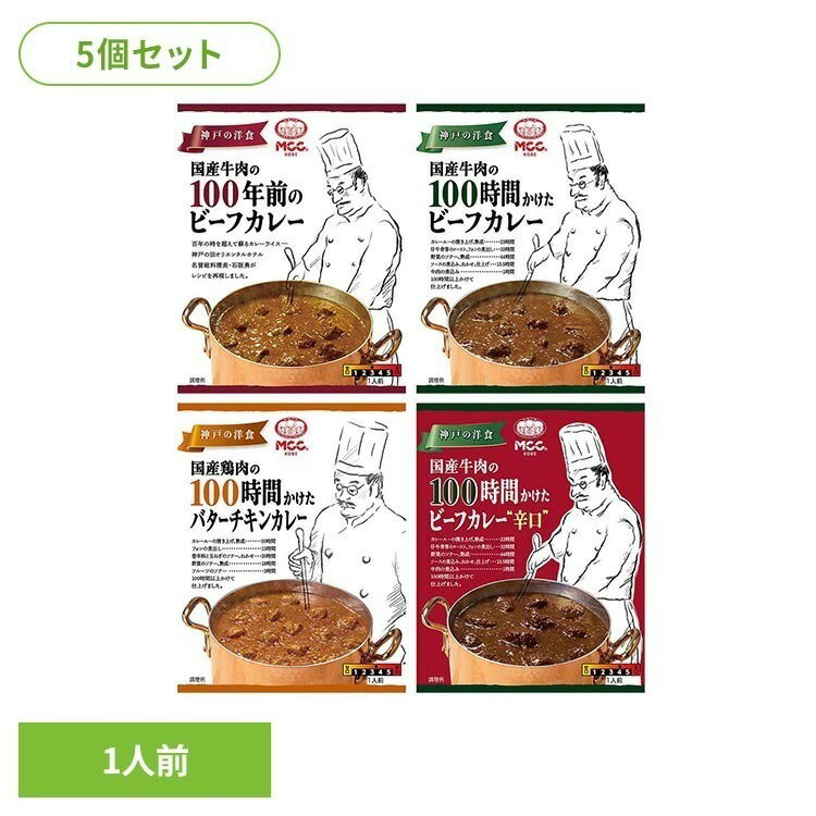 【5個】MCC カレー カレー 高級 辛口 中辛 レトルト 保存食 備蓄