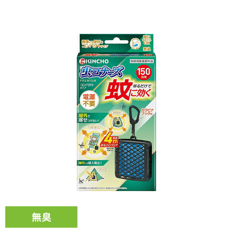蚊に効く虫コナーズプレミアムコンパクトタイプ150日 1個入 75527便利 散歩 ゴルフ 釣り キャンプ 持ち運び 軽量 フック 屋外 虫コナーズ 【B】