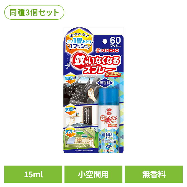 【3個セット】蚊がいなくなるスプレー 小空間用 無香料 15mL 82083トイレ 車内 玄...