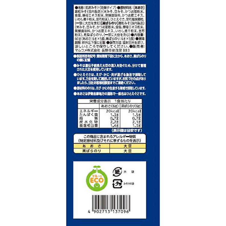 お徳用 フリーズドライ顆粒 あおさと黒ばら 10食 料亭の味 顆粒 マルコメ 即席みそ...