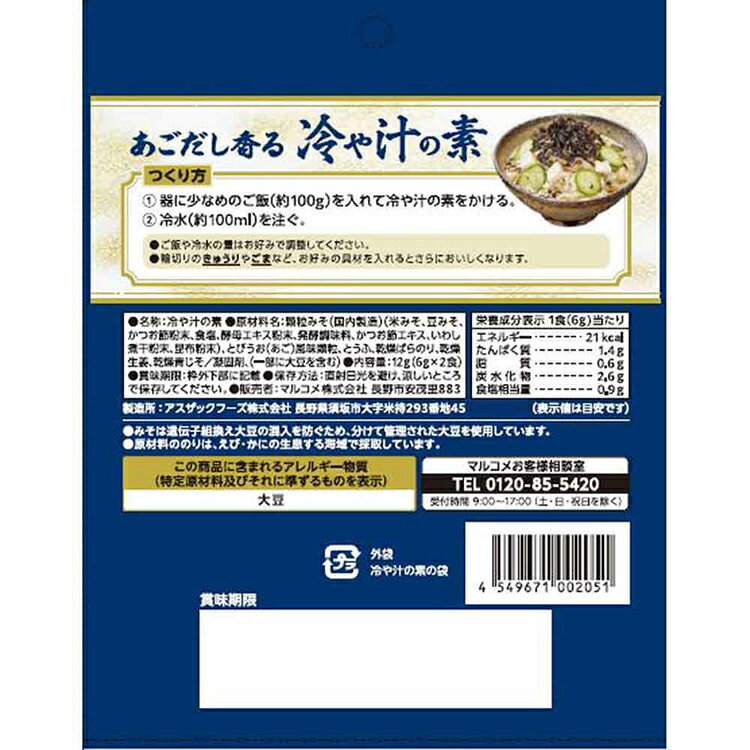 【5袋】あごだし香る 冷や汁の素 2食 顆粒 マルコメ フリーズドライ 冷や汁 あご出汁 kyarahouse-10155786 こどもラボ サンプル画像2