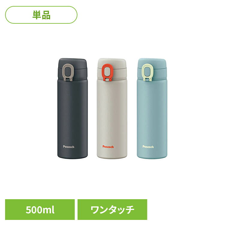 ピーコック 水筒 マグボトル 500ml ワンタッチ AET-50 AK水筒 保温 保冷 ボトル 真空 軽量 ワンタッチ 食洗機対応 パッキン一体 peacock ダークネイビー サンドベージュ ダスティブルー