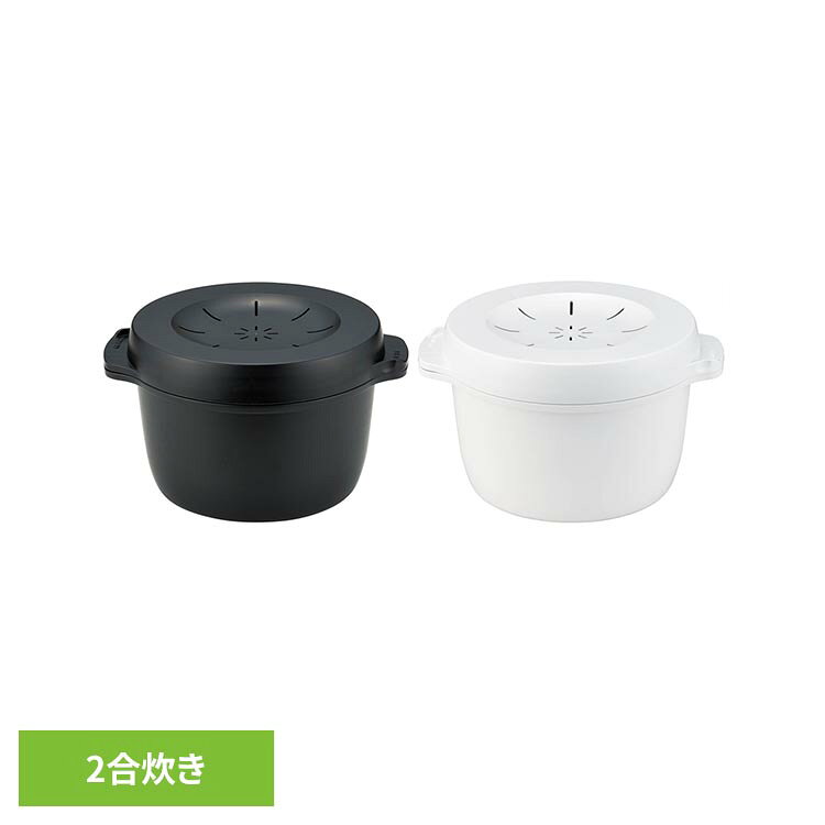 スチーム革命レンジご飯メーカー 2合 MWMR2レンジ おしゃれ ごはん 鍋 調理 蒸し器 おかゆ 2合 サラダチキン 雑貨 スケーター ホワイト ブラック