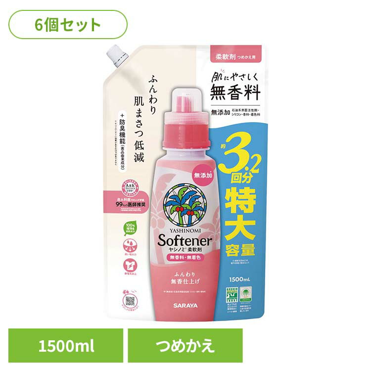 【6個セット】ヤシノミ柔軟剤 詰替用 1500ml サラヤ ヤシノミ 洗剤 洗たく 柔軟剤 仕上げ剤 無香料 自然派 無着色 ヤシノミ