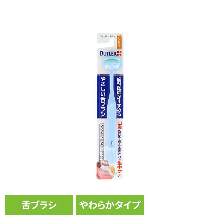 バトラーやさしい舌ブラシ やわらかタイプ 1本 20197バトラー 舌ブラシ 舌クリーナー オーラルケア サンスター やわらかタイプ ブラシ ラバー バトラー