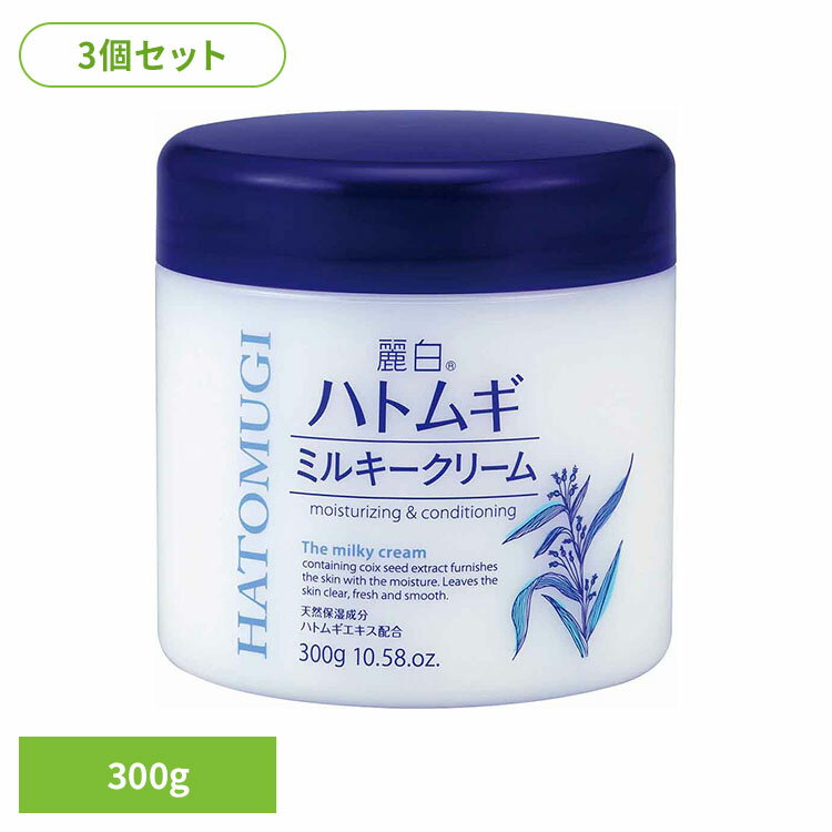 【3個セット】麗白 ハトムギ ミルキークリーム 300g 熊野油脂 麗白 ハトムギ ミルキークリーム HATOMUGI 着色料・アルコール不使用 麗白