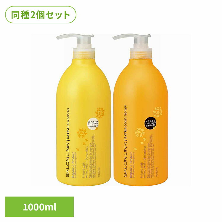 【2個セット】サロンリンク エクストラ 金木犀の香り 1000ml 熊野油脂 サロンリンク シャンプー コンディショナー きんもくせいの香り ヘアケア サロンリンク シャンプー コンディショナー