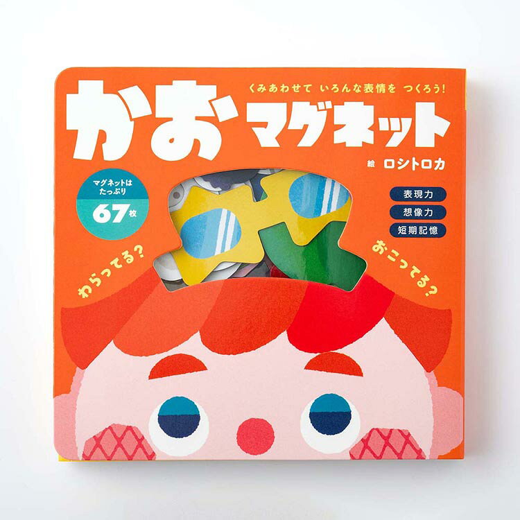 かおマグネット 479284幻冬舎 教育 知育 学習 絵本 マグネット ゲーム