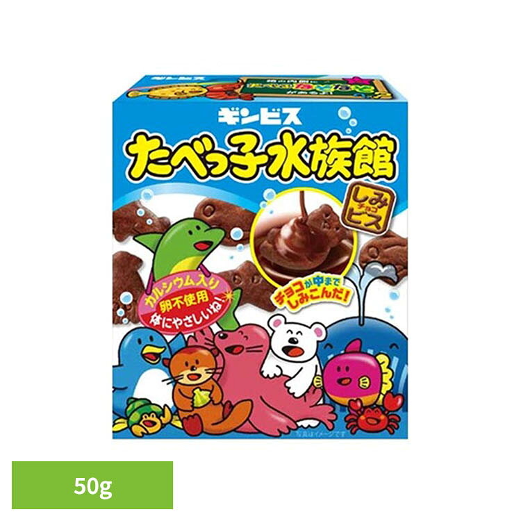 たべっ子水族館 50g ギンビス たべっ子 昔ながら こども チョコレート 英語 知育 ...