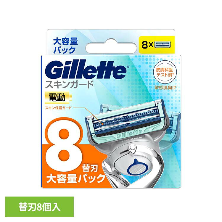 ジレットスキンガード 電動タイプ 替刃 大容量パック8コ入　すべてのプログライド、フュージョン、スキンガードシリーズのホルダーで使用できます。※リニューアルに伴い、パッケージ・内容等予告なく変更する場合がございます。予めご了承ください。●商品サイズ（cm）幅約9.5×奥行約2.1×高さ約11.2●商品重量約0.063kg●材質替刃8個入（検索用：髭剃り ひげそり ヒゲソリ かみそり カミソリ T字 ひげ ヒゲ 剃刀 替刃 4987176032492）最強翌日配送対象商品に関するご案内 最強翌日配送対象商品・対象地域に該当する場合は最強翌日配送マークがご注文カゴ近くに表示されます。 最強翌日配送可能なお支払方法は【クレジットカード、代金引換、全額ポイント支払い】のみとなります。 下記の場合は最強翌日配送対象外となります。 ・15点以上ご購入いただいた場合 ・時間指定がある場合 ・ご注文時備考欄にご記入がある場合 ・決済処理にお時間を頂戴する場合 ・郵便番号や住所に誤りがある場合 ・最強翌日配送対象外の商品とご一緒にご注文いただいた場合 ・お届け先住所文字数が40文字以上の場合