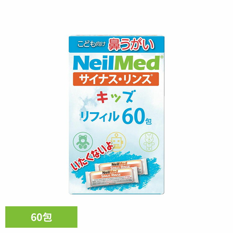 ● 約120mlのぬるま湯と混ぜて、鼻洗浄に使用する生理食塩水を作ることができます。● 防腐剤・香料を使用していない配合です。● 60回分入りで、使用頻度に応じて約1〜2か月分の目安となる詰替え用パックです。● 2歳以上のお子さまからの使用を目安としています。● 洗浄ボトルは別売りです。※本製品は鼻まわりの洗浄を目的とした製品です。※すべての汚れや異物を除去できるわけではありません。医療機器認証番号：13B2X10618000002※リニューアルに伴い、パッケージ・内容等予告なく変更する場合がございます。予めご了承ください。●商品サイズ（cm）幅約9.8×奥行約7.2×高さ約16●商品重量約0.143kg●内容量60包●原材料塩化ナトリウム96%、重炭酸ナトリム4%○広告文責：e-net shop株式会社(03-6706-4521)○メーカー（製造）：ニールメッド株式会社 ○区分：●材料…アメリカ●アッセンブリー…日本・一般医療機器（検索用：サイナスリンス・キッズ 鼻うがい 鼻 洗浄 705928006515）最強翌日配送対象商品に関するご案内 最強翌日配送対象商品・対象地域に該当する場合は最強翌日配送マークがご注文カゴ近くに表示されます。 最強翌日配送可能なお支払方法は【クレジットカード、代金引換、全額ポイント支払い】のみとなります。 下記の場合は最強翌日配送対象外となります。 ・15点以上ご購入いただいた場合 ・時間指定がある場合 ・ご注文時備考欄にご記入がある場合 ・決済処理にお時間を頂戴する場合 ・郵便番号や住所に誤りがある場合 ・最強翌日配送対象外の商品とご一緒にご注文いただいた場合 ・お届け先住所文字数が40文字以上の場合