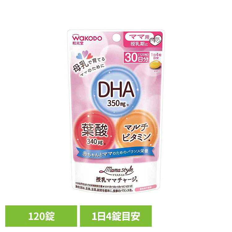 ママスタイル 授乳ママチャージ 51.6g 和光堂 わこうどう アサヒ アサヒグループ食品 ベビー マタニティ 授乳中 母乳 DHA ママスタイル アサヒグループ食品