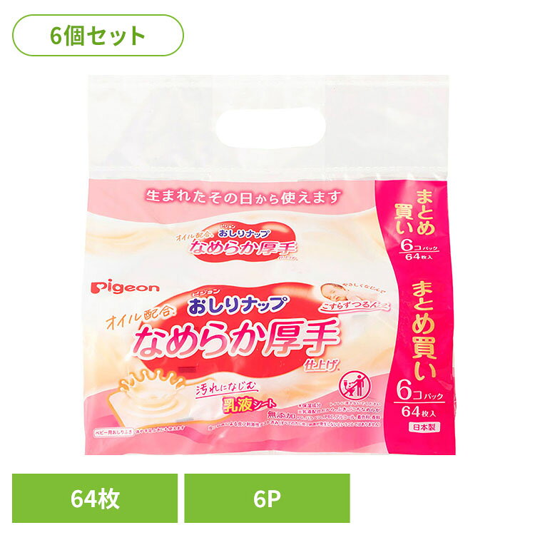 【6個セット】おしりナップ オイル配合 なめらか厚手仕上げ 64枚6P おしりふき お...