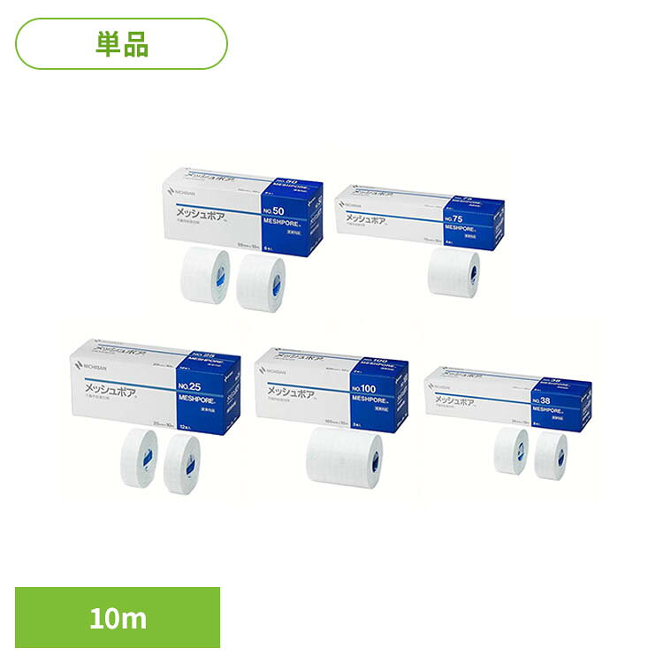 ポリエステル不織布にアクリル系粘着剤を塗布した医療用粘着テープです。しなやかなので、関節部にもしっかりフィットします。粘着力が高いので、ガーゼやパッド、チューブの固定などにご使用いただけます。※リニューアルに伴い、パッケージ・内容等予告なく変更する場合がございます。予めご了承ください。●サイズNO.50：50mm×10mNO.75：75mm×10mNO.25：25mm×10mNO.100：100mm×10mNO.38：38mm×10m　●内容量NO.50：6巻きNO.75：4巻きNO.25：12巻きNO.100：3巻きNO.38：8巻き●使用上の注意　伸ばした状態で貼ると皮ふ刺激の原因となります。テープを伸ばさずに貼ってください。　傷口には直接貼らないでください。　使用中、発疹・発赤、水疱、皮ふはく離、かゆみ等の症状が現れた場合は使用を中止し、医師又は薬剤師に相談してください。　使用中、水に濡れると皮ふやカテーテル、チューブなどに粘着剤が残ることがありますので、濡らさないように使用してください。　はがす時は、皮ふを傷めないよう体毛の流れに沿ってゆっくりはがしてください。（検索用：ニチバン メッシュポア 不織布粘着包帯 しなやか 4987167016098 4987167016128 4987167016081 4987167016111 4987167016104）最強翌日配送対象商品に関するご案内 最強翌日配送対象商品・対象地域に該当する場合は最強翌日配送マークがご注文カゴ近くに表示されます。 最強翌日配送可能なお支払方法は【クレジットカード、代金引換、全額ポイント支払い】のみとなります。 下記の場合は最強翌日配送対象外となります。 ・15点以上ご購入いただいた場合 ・時間指定がある場合 ・ご注文時備考欄にご記入がある場合 ・決済処理にお時間を頂戴する場合 ・郵便番号や住所に誤りがある場合 ・最強翌日配送対象外の商品とご一緒にご注文いただいた場合 ・お届け先住所文字数が40文字以上の場合【置き配規約について】