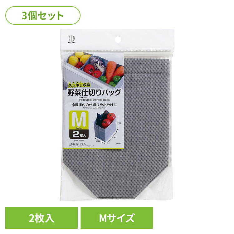 【3個セット】野菜仕切りバッグ M 2枚入 4080小久保工業所 野菜仕切りバッグ 野菜用 仕切り