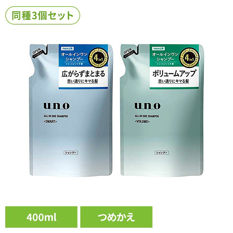 【スマート】10年後に差をつけろ。4in1機能（シャンプー・トリートメント・スカルプケア・ベースデザイン）のオールインワンシャンプー。髪・頭皮　徹底ダメージレス＆ケアなのに一度でスッキリ洗浄。パサついて広がる髪もごわつかずまとまる。これ1本でトリートメント不要なオールインワンシャンプー。心地よくナチュラルなシトラスグリーンティーの香りつめかえ用。【ボリューム】10年後に差をつけろ。4in1機能（シャンプー・トリートメント・スカルプケア・ベースデザイン）のオールインワンシャンプー。髪・頭皮　徹底ダメージレス＆ケアなのに一度でスッキリ洗浄。トップ・前髪ふんわり。へたらずボリュームアップ。これ1本でトリートメント不要なオールインワンシャンプー。心地よくナチュラルなシトラスグリーンティーの香りつめかえ用。※リニューアルに伴い、パッケージ・内容等予告なく変更する場合がございます。予めご了承ください。●内容量400ml×3●商品区分化粧品●成分【スマート】水、オレフィン（C14−16）スルホン酸Na、コカミドプロピルベタイン、ラウロイルメチルアラニンNa、コカミドメチルMEA、ラウリン酸、ラウリン酸ポリグリセリル−10、ポリクオタニウム−10、ポリクオタニウム−22、ステアラミドプロピルジメチルアミン、異性化糖、イノシトール、クレアチン、テトラヘキシルデカン酸アスコルビル、加水分解ヒアルロン酸、シロキクラゲ多糖体、水溶性コラーゲン、グルコノラクトン、加水分解ダイズタンパク、加水分解シルク、ダイズ芽エキス、アスパラギン酸Mg、グルコン酸亜鉛、キハダ樹皮エキス、シャクヤク根エキス、ショウガ根茎エキス、アルギニン、グルコン酸銅、ユズ果実エキス、BG、ペンチレングリコール、エタノール、塩化Na、PPG−7、メントール、ペンテト酸5Na、クエン酸、水酸化K、安息香酸Na、フェノキシエタノール、香料【ボリューム】水、オレフィン（C14−16）スルホン酸Na、コカミドプロピルベタイン、グリセリン、コカミドメチルMEA、ラウラミドプロピルヒドロキシスルタイン、デシルグルコシド、ラウリン酸ポリグリセリル−10、ポリクオタニウム−10、ポリクオタニウム−7、ステアラミドプロピルジメチルアミン、ステアロキシプロピルトリモニウムクロリド、ステアリルアルコール、セタノール、異性化糖、イノシトール、クレアチン、加水分解水添デンプン、加水分解エンドウタンパク、加水分解ダイズタンパク、加水分解シルク、ダイズ芽エキス、アスパラギン酸Mg、グルコン酸亜鉛、キハダ樹皮エキス、シャクヤク根エキス、（メタクリル酸グリセリルアミドエチル／メタクリル酸ステアリル）コポリマー、ショウガ根茎エキス、アルギニン、グルコン酸銅、ココイルアルギニンエチルPCA、ユズ果実エキス、BG、ペンチレングリコール、エタノール、塩化Na、PPG−7、メントール、グルコノラクトン、ペンテト酸5Na、クエン酸、水酸化K、安息香酸Na、フェノキシエタノール、香料○広告文責：e-net shop株式会社(03-6706-4521)○メーカー（製造）：株式会社ファイントゥデイホールディングス○区分：日本・化粧品（検索用：ウーノ シャンプー メンズ 頭皮ケア 4550516503251 4550516503268）最強翌日配送対象商品に関するご案内 最強翌日配送対象商品・対象地域に該当する場合は最強翌日配送マークがご注文カゴ近くに表示されます。 最強翌日配送可能なお支払方法は【クレジットカード、代金引換、全額ポイント支払い】のみとなります。 下記の場合は最強翌日配送対象外となります。 ・15点以上ご購入いただいた場合 ・時間指定がある場合 ・ご注文時備考欄にご記入がある場合 ・決済処理にお時間を頂戴する場合 ・郵便番号や住所に誤りがある場合 ・最強翌日配送対象外の商品とご一緒にご注文いただいた場合 ・お届け先住所文字数が40文字以上の場合