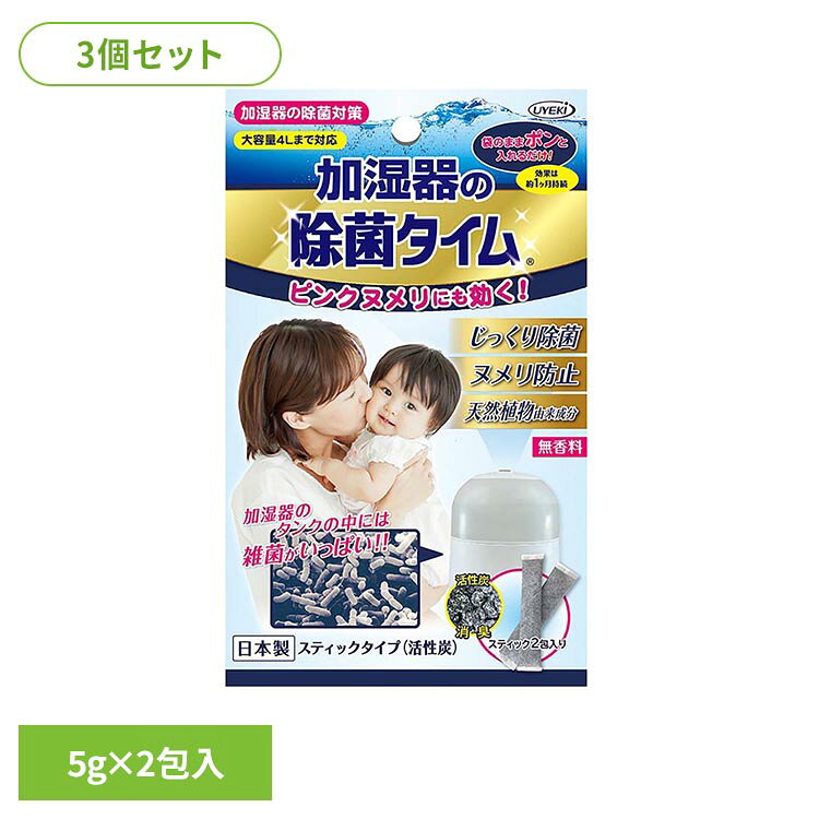 タンクに投入して使用するタイプです。加湿器内部の清掃・メンテナンス時にお使いいただけます。効果は約1ヵ月持続。※使用環境により状況は異なります。※リニューアルに伴い、パッケージ・内容等予告なく変更する場合がございます。予めご了承ください。●商品サイズ（cm）幅約10×奥行約4.5×高さ約16.5●内容量5g×2包入り　3個セット●原材料徐放性抗菌活性炭（検索用：加湿器 加湿器除菌 加湿器お手入れ かしつき 掃除 加湿器掃除 4968909033467）最強翌日配送対象商品に関するご案内 最強翌日配送対象商品・対象地域に該当する場合は最強翌日配送マークがご注文カゴ近くに表示されます。 最強翌日配送可能なお支払方法は【クレジットカード、代金引換、全額ポイント支払い】のみとなります。 下記の場合は最強翌日配送対象外となります。 ・15点以上ご購入いただいた場合 ・時間指定がある場合 ・ご注文時備考欄にご記入がある場合 ・決済処理にお時間を頂戴する場合 ・郵便番号や住所に誤りがある場合 ・最強翌日配送対象外の商品とご一緒にご注文いただいた場合 ・お届け先住所文字数が40文字以上の場合【置き配規約について】