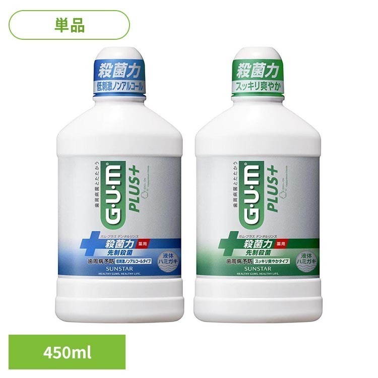 GUM プラスデンタルリンス450ml 22213GUM デンタルリンス オーラル オーラルケア サンスター 低刺激ノンアルコールタイプ スッキリさわやかタイプ