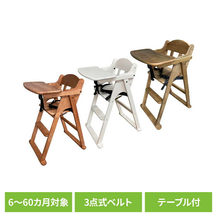 ティンバーハイチェア サワダ ハイチェア テーブル付き 木製 サワダ[2608SO]