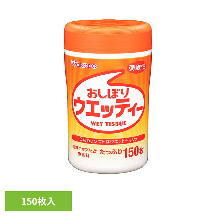 おしぼりウエッティー 150枚 アサヒ アサヒグループ食品 和光堂 ウエットティッシ...