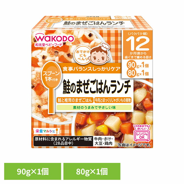 栄養マルシェ鮭のまぜごはんランチ アサヒ アサヒグループ食品 和光堂 ベビー ベビーフード 12か月 お弁当 お出かけ 和光堂