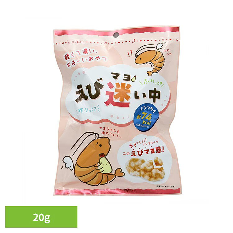 えび迷い中（えびマヨ味）20g 菓子 焼き菓子 えび ヘルシーお菓子 おやつ やみつき 低カロリー
