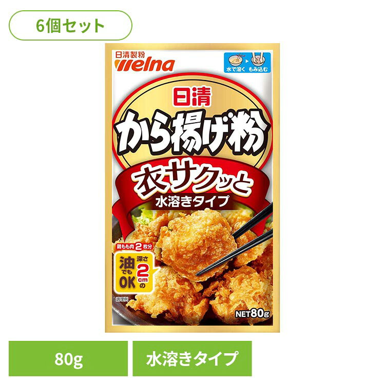 50年以上愛されてきた「日清 から揚げ粉」の味をベースに、人気のサクサク食感に仕上がる水溶きタイプのから揚げ粉です。スパイスと香味野菜の豊かな味わいが特長です。深さ2cmの油で調理をしてもなべ底にくっつかず、簡単に調理をすることができます。※リニューアルに伴い、パッケージ・内容等予告なく変更する場合がございます。予めご了承ください。●セット内容80g×6個●商品サイズ（1個当たり/cm）幅約12.5×奥行約20.7×高さ約1.5●原材料でん粉、小麦粉、食塩、粉末水あめ、香辛料、粉末しょうゆ、発酵調味料粉末、ねぎエキス粉末、チキンエキスパウダー、脱脂粉乳、酵母エキス粉末、にんにく粉末、卵黄粉/加工でん粉、調味料（アミノ酸等）、ベーキングパウダー、乳化剤、増粘剤（グァーガム）、着色料（パプリカ色素）、香料、（一部に小麦・卵・乳成分・大豆・鶏肉を含む）●成分/1袋（80g）当たりエネルギー：265kcal、たんぱく質：2.7g、脂質：1.1g、炭水化物：61.1g、食塩相当量：7.4g●アレルギー物質小麦・卵・乳成分・大豆・鶏肉●保存方法高温多湿の場所を避けて保存してください●賞味期限別途商品パッケージに記載●原産国ベトナム（検索用：から揚げ粉 日清製粉ウェルナ 日清 水溶き 4902110253719）最強翌日配送対象商品に関するご案内 最強翌日配送対象商品・対象地域に該当する場合は最強翌日配送マークがご注文カゴ近くに表示されます。 最強翌日配送可能なお支払方法は【クレジットカード、代金引換、全額ポイント支払い】のみとなります。 下記の場合は最強翌日配送対象外となります。 ・15点以上ご購入いただいた場合 ・時間指定がある場合 ・ご注文時備考欄にご記入がある場合 ・決済処理にお時間を頂戴する場合 ・郵便番号や住所に誤りがある場合 ・最強翌日配送対象外の商品とご一緒にご注文いただいた場合 ・お届け先住所文字数が40文字以上の場合【置き配規約について】