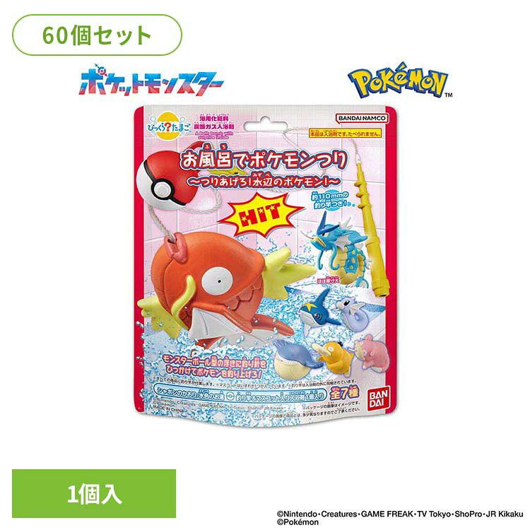 【60個セット】びっくらたまご お風呂でポケモンつり 27172びっくらたまご ポケモン 入浴剤 お風呂 マスコット入り BANDAI