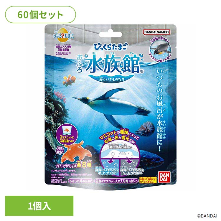 大きな入浴剤が溶けると、マスコットの種類によりお湯の色が変わります。浅海のいきものはマリンブルー、深海のいきものはシャドウブルーにお湯の色が変化します。全長約50mmのマスコットをぷかぷか泳がせて遊んだ後は、専用の水槽台座に飾って楽しめます。※リニューアルに伴い、パッケージ・内容等予告なく変更する場合がございます。予めご了承ください。●セット内容115g×60●商品サイズ（1個あたり/cm）幅約14.5×奥行約7.4×高さ約18●商品区分化粧品●原材料炭酸水素Na、クエン酸、硫酸Na、アミロデキストリン、ポリグリセリン-3、塩化Na、コハク酸、PEG-150、香料、(+/-)赤227、黄5、黄4、青1、酸化チタン●ご使用方法・ご使用上の注意商品パッケージの記載内容をご確認の上、ご使用ください。●原産国ラオス○広告文責：e-net shop株式会社(03-6706-4521)○メーカー（製造）：株式会社バンダイ○区分：ラオス・化粧品（検索用：びっくらたまご おふろ水族館 入浴剤 お風呂 マスコット入り 4549660894254）最強翌日配送対象商品に関するご案内 最強翌日配送対象商品・対象地域に該当する場合は最強翌日配送マークがご注文カゴ近くに表示されます。 最強翌日配送可能なお支払方法は【クレジットカード、代金引換、全額ポイント支払い】のみとなります。 下記の場合は最強翌日配送対象外となります。 ・15点以上ご購入いただいた場合 ・時間指定がある場合 ・ご注文時備考欄にご記入がある場合 ・決済処理にお時間を頂戴する場合 ・郵便番号や住所に誤りがある場合 ・最強翌日配送対象外の商品とご一緒にご注文いただいた場合 ・お届け先住所文字数が40文字以上の場合