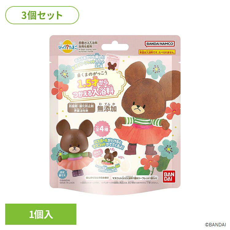 【3個セット】びっくらたまご くまのがっこう 28204びっくらたまご くまのがっこう 入浴剤 お風呂 マスコット入り BANDAI