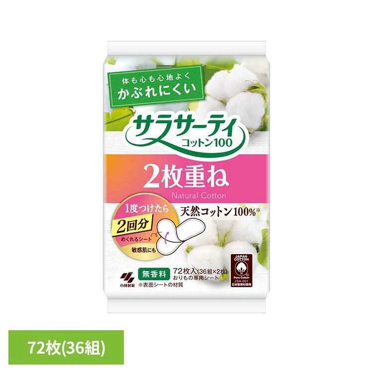 サラサーティ コットン100 2枚重ね 36組 小林製薬 サラサーティ おりものシート 2枚重ね サラサーティ