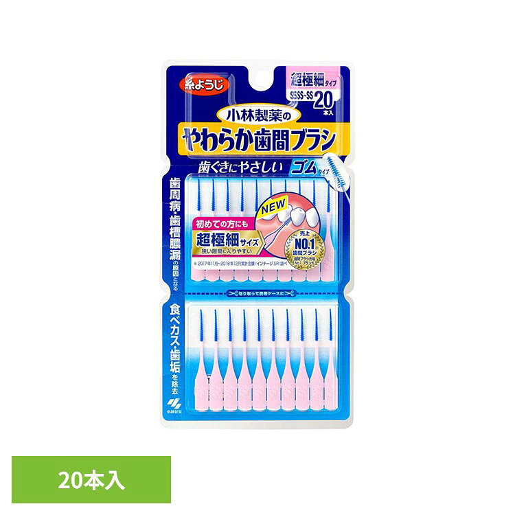 ◇歯ぐきにやさしいゴムタイプ◇歯周病、歯槽膿漏の原因となる食べカス、歯垢を除去◇超極細サイズ◇狭い隙間に入りやすい◇初めての方にも※リニューアルに伴い、パッケージ・内容等予告なく変更する場合がございます。予めご了承ください。●内容量20本入り●商品サイズ（cm）幅約9.2×奥行約0.7×高さ約17.5●ご使用上の注意メーカー公式サイト、またはパッケージ面の記載内容をよくご確認の上、ご使用ください。（検索用：小林製薬 歯間ブラシ 歯間 オーラルケア 4987072051290）最強翌日配送対象商品に関するご案内 最強翌日配送対象商品・対象地域に該当する場合は最強翌日配送マークがご注文カゴ近くに表示されます。 最強翌日配送可能なお支払方法は【クレジットカード、代金引換、全額ポイント支払い】のみとなります。 下記の場合は最強翌日配送対象外となります。 ・15点以上ご購入いただいた場合 ・時間指定がある場合 ・ご注文時備考欄にご記入がある場合 ・決済処理にお時間を頂戴する場合 ・郵便番号や住所に誤りがある場合 ・最強翌日配送対象外の商品とご一緒にご注文いただいた場合 ・お届け先住所文字数が40文字以上の場合【置き配規約について】