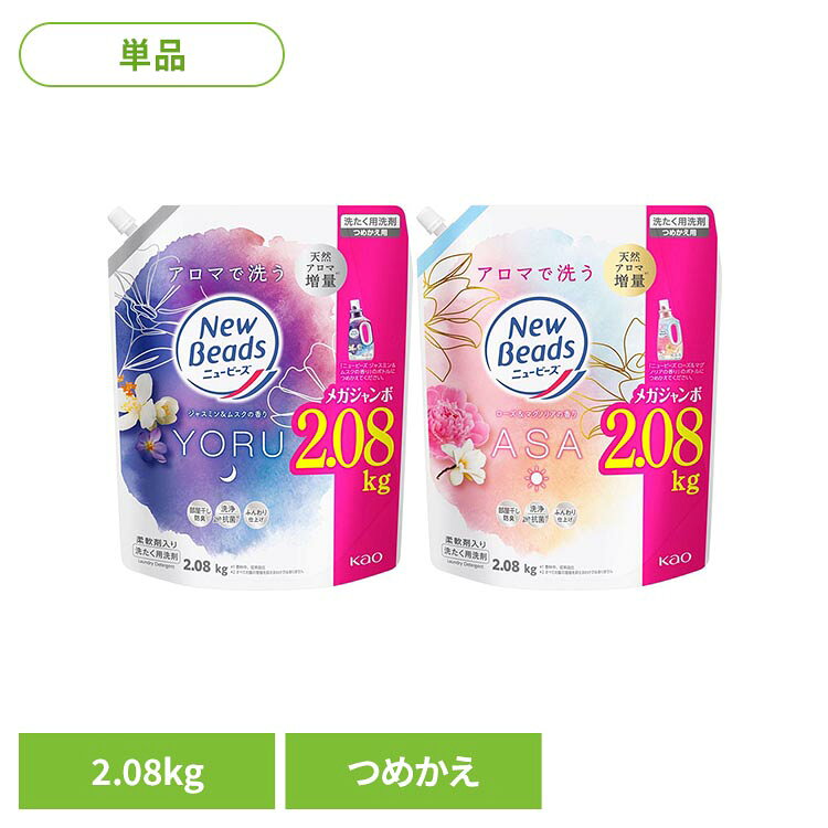 【ジャスミン＆ムスクの香り】疲れた夜は、好きなアロマで洗う。リラクゼーションランドリー 1日の終わりに行う夜洗濯にふさわしい、穏やかで温かみのあるジャスミン＆ムスクの香り ・天然アロマ増量＊1 ・着る時まで香り長続き ・柔軟剤入りでふんわり仕上げ ・すっきり洗浄 ・24時間抗菌＊2 ・部屋干し防臭 ・シワ防止 ・すすぎ1回OK ＊1 香料中、従来品比 ＊2 すべての菌の増殖を抑えるわけではありません。【ローズ＆マグノリアの香り】忙しい朝は、好きなアロマで洗う。リラクゼーションランドリー 1日の始まりに行う朝洗濯にふさわしい、華やかでみずみずしいローズ＆マグノリアの香り ・天然アロマ増量＊1 ・着る時まで香り長続き ・柔軟剤入りでふんわり仕上げ ・すっきり洗浄 ・24時間抗菌＊2 ・部屋干し防臭 ・シワ防止 ・すすぎ1回OK＊1 香料中、従来品比 ＊2 すべての菌の増殖を抑えるわけではありません。※リニューアルに伴い、パッケージ・内容等予告なく変更する場合がございます。予めご了承ください。●内容量2080g（つめかえ用）●商品サイズ（cm）幅約25.5×奥行約14×高さ約31.5●成分界面活性剤［16 %、ポリオキシエチレンアルキルエーテル］、安定化剤●つめかえ方ご注意・他の洗剤とまぜると、液が濁ったり、固まることがある。・液モレすることがあるので、つめかえ後は必ずキャップを閉めて立てて保管する。・この商品をつめかえずにそのまま使用しない。・開封後は出来るだけ早く使い切る。・自動投入機能付き洗たく機の洗剤タンクを使う場合は、洗たく機の取扱説明書に従う。（使用量は水量30Lに対して30ml)・お問合せの際に必要な場合があるため、このパックを保管する。・パックを強く持つと、液が飛び出ることがあるので注意する。●使用上の注意・用途外に使わない。・子供の手の届く所に置かない。・認知症の方等の誤飲を防ぐため、置き場所に注意する。・使用後は手をよく洗う。・荒れ性の方や長時間又は原液で使う場合は炊事用手袋を使う。・原液が洗たく機のフタ等についた時はすぐに水でふきとる。放置すると傷むことがある。※低温で液が凍った場合、常温に戻してお使いください。（検索用：洗剤 洗濯洗剤 洗濯 柔軟剤入り にゅーびーず 4901301466112 4901301466075）最強翌日配送対象商品に関するご案内 最強翌日配送対象商品・対象地域に該当する場合は最強翌日配送マークがご注文カゴ近くに表示されます。 最強翌日配送可能なお支払方法は【クレジットカード、代金引換、全額ポイント支払い】のみとなります。 下記の場合は最強翌日配送対象外となります。 ・15点以上ご購入いただいた場合 ・時間指定がある場合 ・ご注文時備考欄にご記入がある場合 ・決済処理にお時間を頂戴する場合 ・郵便番号や住所に誤りがある場合 ・最強翌日配送対象外の商品とご一緒にご注文いただいた場合 ・お届け先住所文字数が40文字以上の場合【置き配規約について】