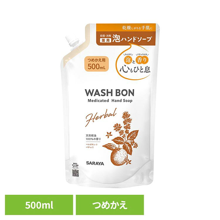 ふんわり泡で乾燥しがちな手肌にやさしい洗いあがり。植物由来の洗浄成分。植物うるおい成分配合。天然精油100％の香り。※合成香料は使用していません。インテリアを邪魔しない、シンプルボトル。さっとすすげて、すぐ次の動作に。詰替用。※リニューアルに伴い、パッケージ・内容等予告なく変更する場合がございます。予めご了承ください。●内容量500ml（つめかえ用）●商品サイズ（cm）幅約13.5×奥行約7.4×高さ約22.5●商品区分医薬部外品●成分イソプロピルメチルフェノール、プロピレングリコール、エデト酸塩、香料●つめかえ注意・他の製品などと混ぜないでください。液が濁ったり固まることがあります。・濡れた手でパックを持つとすべりやすいのでご注意ください。・パックを強く持つと液が飛び出すことがありますのでご注意ください。・パックの端（断面）で手を切る恐れがありますのでご注意ください。・つめかえた後は、パックのキャップをしっかり閉め、立てて保管してください。・液を使い終わるまでパックの表示を保管してください。・パックはやわらかい材質のため、まれに破損して液がもれることがあるので持ち運びや保管時にご注意ください。●使用上の注意・湿疹、皮ふ炎（かぶれ・ただれ）等の皮ふ障害があるときには悪化する恐れがありますので使用しないでください。・赤み、はれ、かゆみ、かぶれ、刺激等の異常や、直射日光が当たって同様の異常が現れたときには使用を中止し、専門医等に相談してください。使い続けますと、症状を悪化させることがあります。・天然成分を使用しているので、原料の収穫時期などにより香りや色にばらつきが生じたり、経時的に変化することがあります。●応急処置・目に入った場合、直ちに洗い流してください。・飲み込んだ場合、口をすすぎ、多量の水を飲む等の処置をしてください。●保管上の注意・乳幼児や小児、認知症の方の誤飲を防ぐため、置き場所に注意してください。●注意・かならず、ウォシュボン ハーバル 薬用ハンドソープのボトルにつめかえてください。・直射日光の当たらない冷暗所に保管してください。●原産国日本○広告文責：e-net shop株式会社(03-6706-4521)○メーカー（製造）：サラヤ株式会社○区分：日本・医薬部外品（検索用：サラヤ ウォシュボン ハンドソープ 泡 薬用 4973512239991）最強翌日配送対象商品に関するご案内 最強翌日配送対象商品・対象地域に該当する場合は最強翌日配送マークがご注文カゴ近くに表示されます。 最強翌日配送可能なお支払方法は【クレジットカード、代金引換、全額ポイント支払い】のみとなります。 下記の場合は最強翌日配送対象外となります。 ・15点以上ご購入いただいた場合 ・時間指定がある場合 ・ご注文時備考欄にご記入がある場合 ・決済処理にお時間を頂戴する場合 ・郵便番号や住所に誤りがある場合 ・最強翌日配送対象外の商品とご一緒にご注文いただいた場合 ・お届け先住所文字数が40文字以上の場合