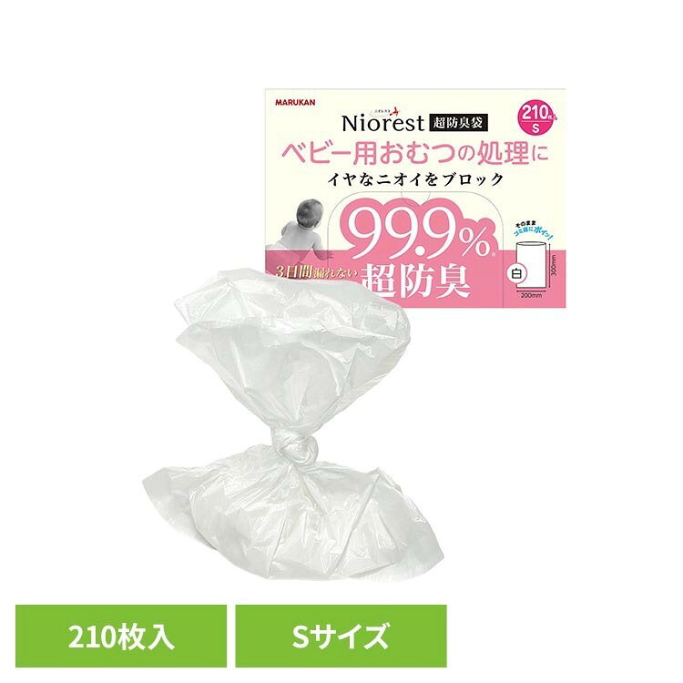 ニオレスト 超防臭袋 ベビー用おむつの処理に Sサイズ 210枚 MH-2マルカン 防臭 ベビー おむつ 防臭袋 袋 ニオレスト