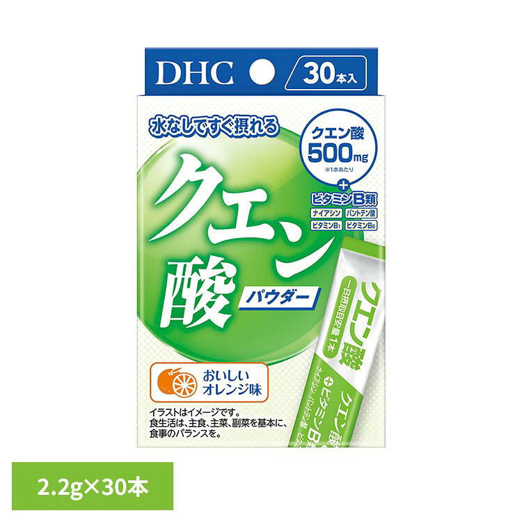 クエン酸およびビタミンB群を配合したサプリメントです。持ち運びにも便利なスティック型の個包装入りで、水なしで手軽に摂ることができます。おいしいオレンジ味。※リニューアルに伴い、パッケージ・内容等予告なく変更する場合がございます。予めご了承ください。●商品サイズ（cm）幅約7.5×奥行約5.1×高さ約12.5●内容量：2.2g×30本●注意事項：薬を服用中あるいは通院中の方、妊娠中の方は、お医者様にご相談の上お召し上がりください。●原材料還元麦芽糖水飴（国内製造）、乳糖、オレンジパウダー/クエン酸、トレハロース、クエン酸Na、香料、微粒二酸化ケイ素、甘味料（アスパルテーム・L-フェニルアラニン化合物）、ナイアシン、ビタミンB6、ビタミンB1、パントテン酸Ca●成分［1本2.2gあたり］熱量7.9kcal、たんぱく質0.02g、脂質0.01g、炭水化物2.05g、食塩相当量0.09g、ナイアシン6.7mg、パントテン酸1.0mg、ビタミンB1 2.4mg、ビタミンB6 2.4mg、クエン酸500mg●原産国：日本●アレルギー物質乳・オレンジ（検索用：DHC dhc サプリメント サプリ 4511413408278）最強翌日配送対象商品に関するご案内 最強翌日配送対象商品・対象地域に該当する場合は最強翌日配送マークがご注文カゴ近くに表示されます。 最強翌日配送可能なお支払方法は【クレジットカード、代金引換、全額ポイント支払い】のみとなります。 下記の場合は最強翌日配送対象外となります。 ・15点以上ご購入いただいた場合 ・時間指定がある場合 ・ご注文時備考欄にご記入がある場合 ・決済処理にお時間を頂戴する場合 ・郵便番号や住所に誤りがある場合 ・最強翌日配送対象外の商品とご一緒にご注文いただいた場合 ・お届け先住所文字数が40文字以上の場合【置き配規約について】